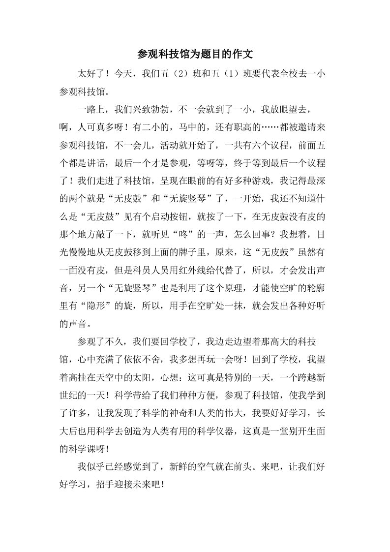 参观科技馆为题目的作文