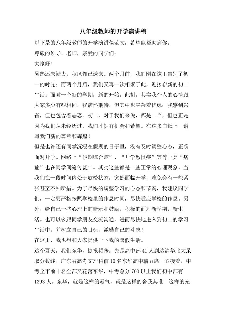 八年级教师的开学演讲稿