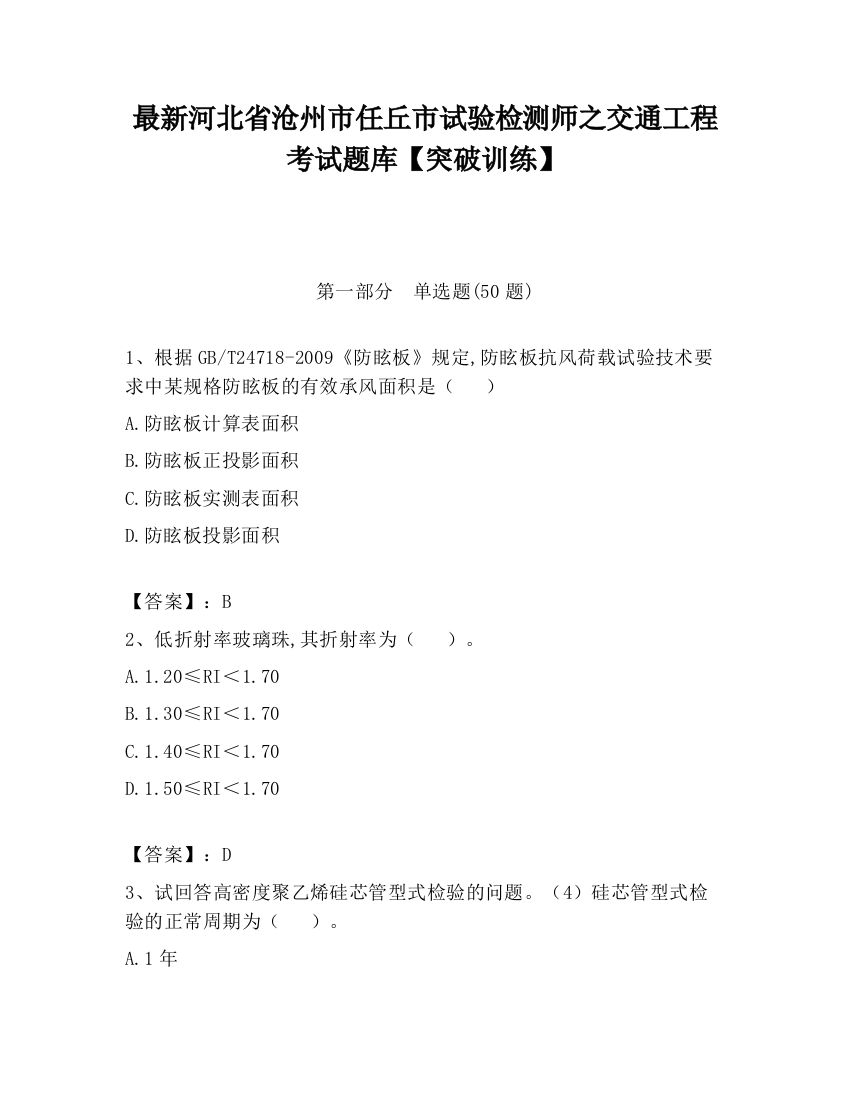 最新河北省沧州市任丘市试验检测师之交通工程考试题库【突破训练】