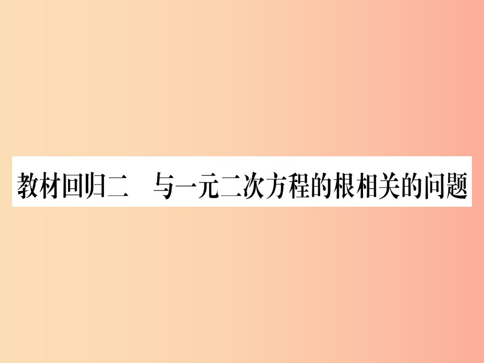 九年级数学上册第22章一元二次方程教材回归2与一元二次方程的根相关的问题作业课件新版华东师大版