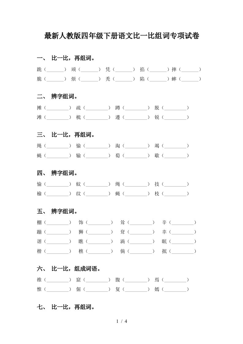 最新人教版四年级下册语文比一比组词专项试卷