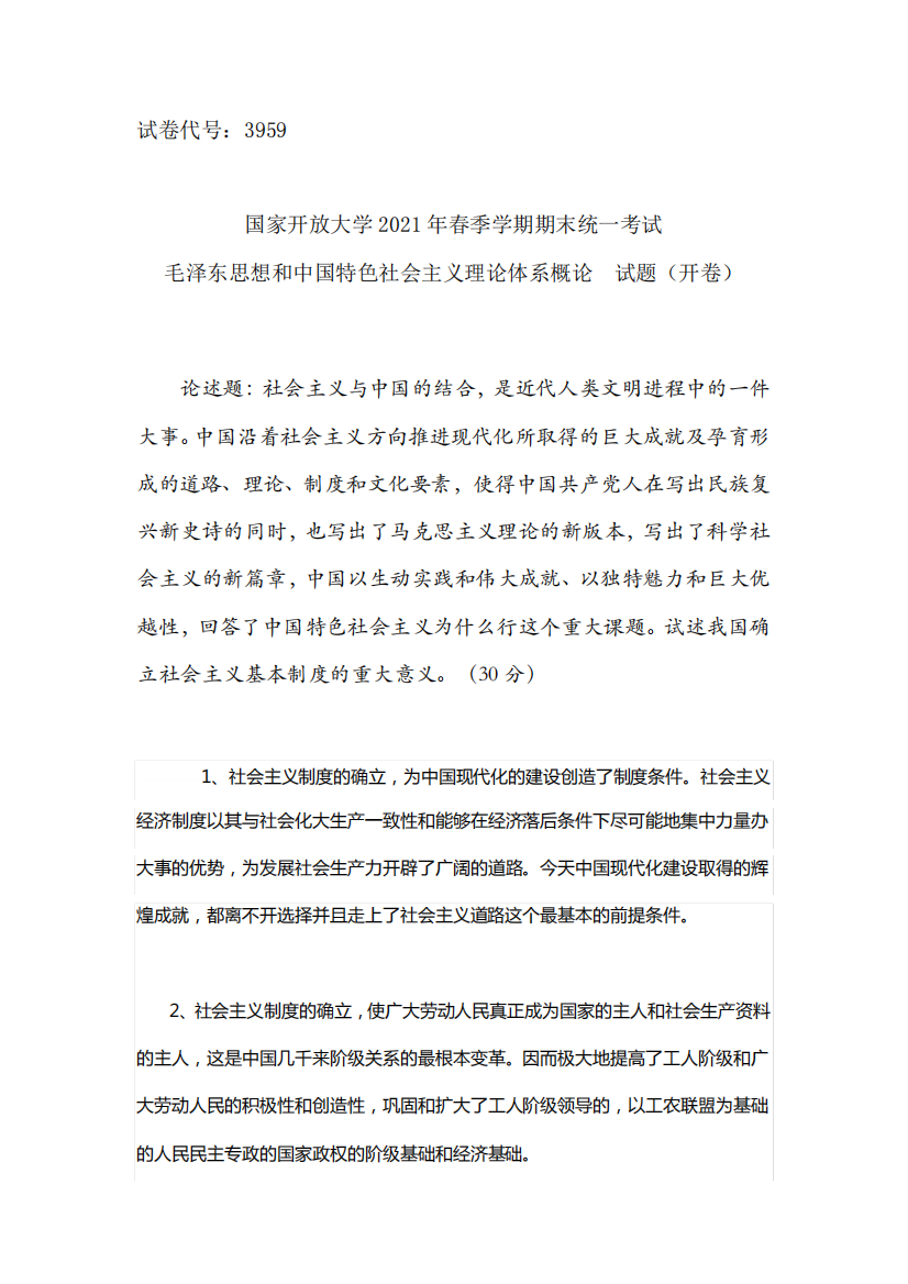 21年春国开电大《》毛泽东思想和中国特色社会主义理论体系概论1大作