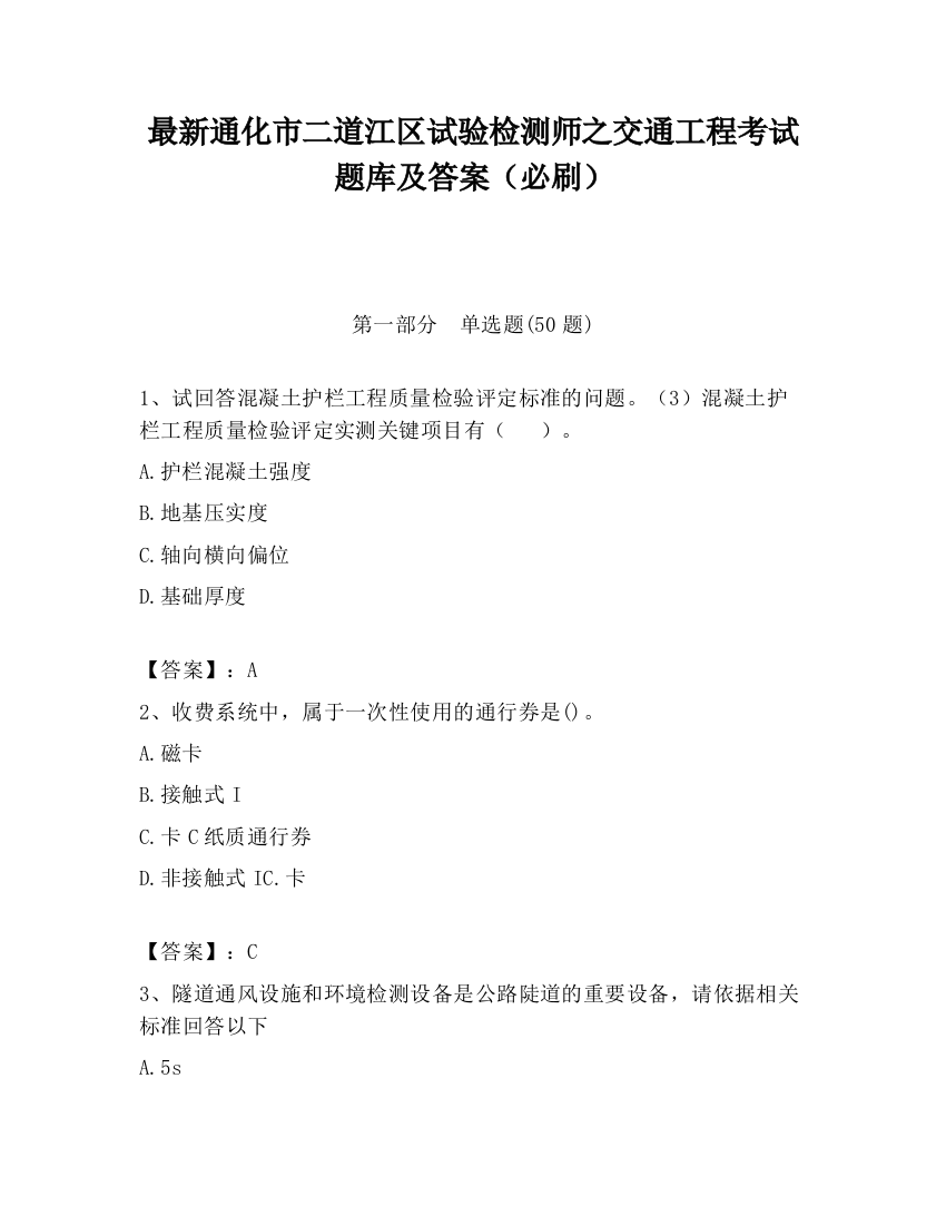 最新通化市二道江区试验检测师之交通工程考试题库及答案（必刷）