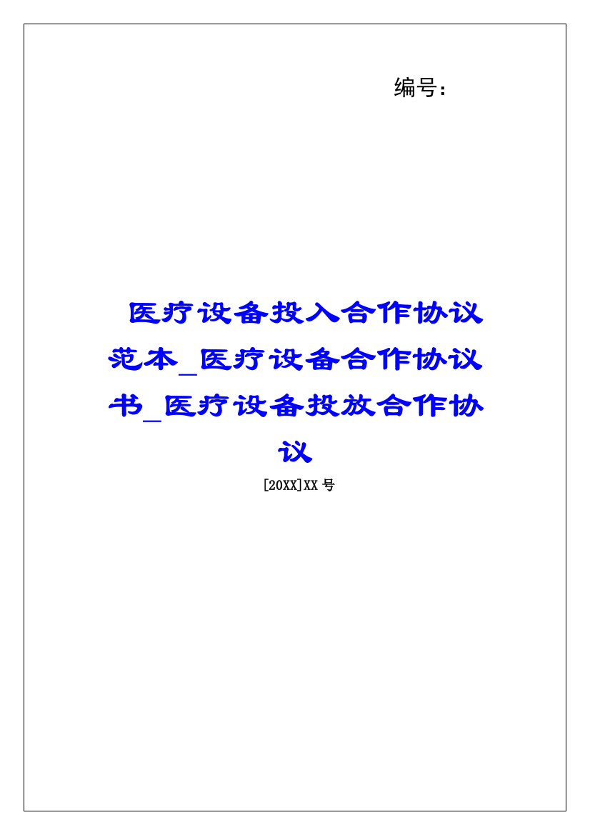 医疗设备投入合作协议范本医疗设备合作协议书医疗设备投放合作协议