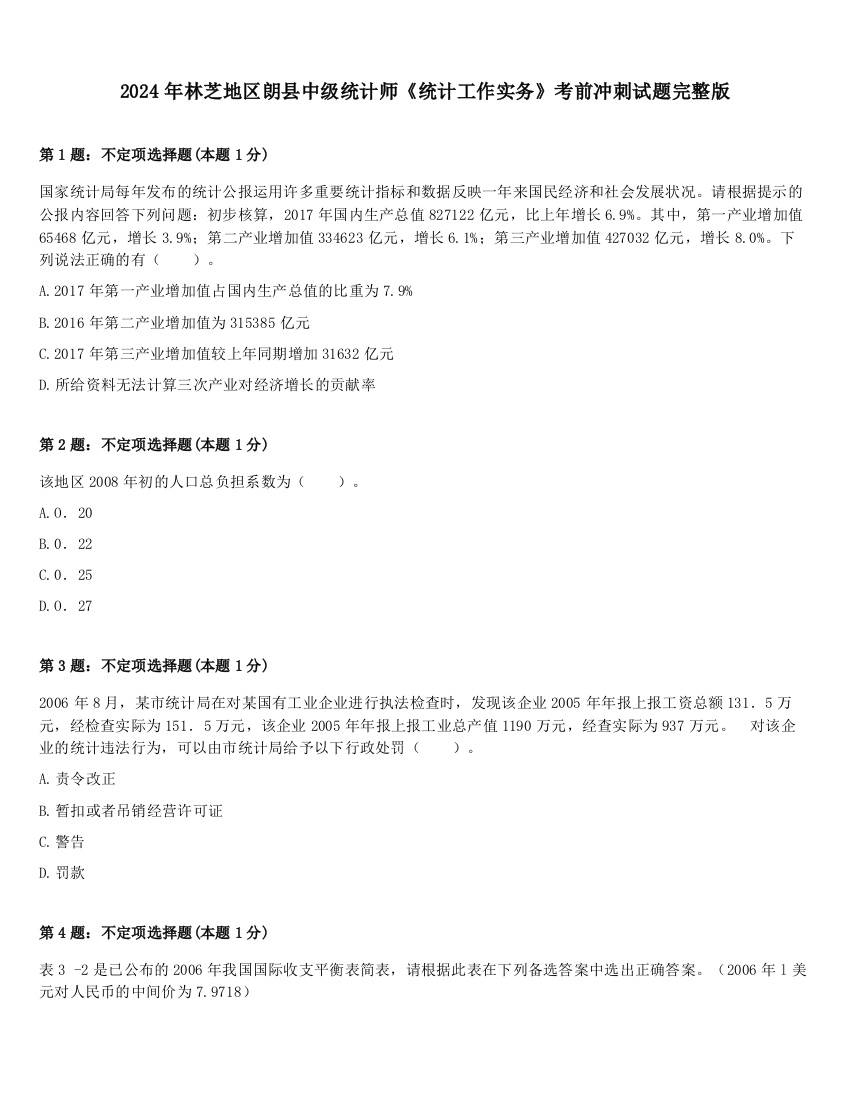 2024年林芝地区朗县中级统计师《统计工作实务》考前冲刺试题完整版