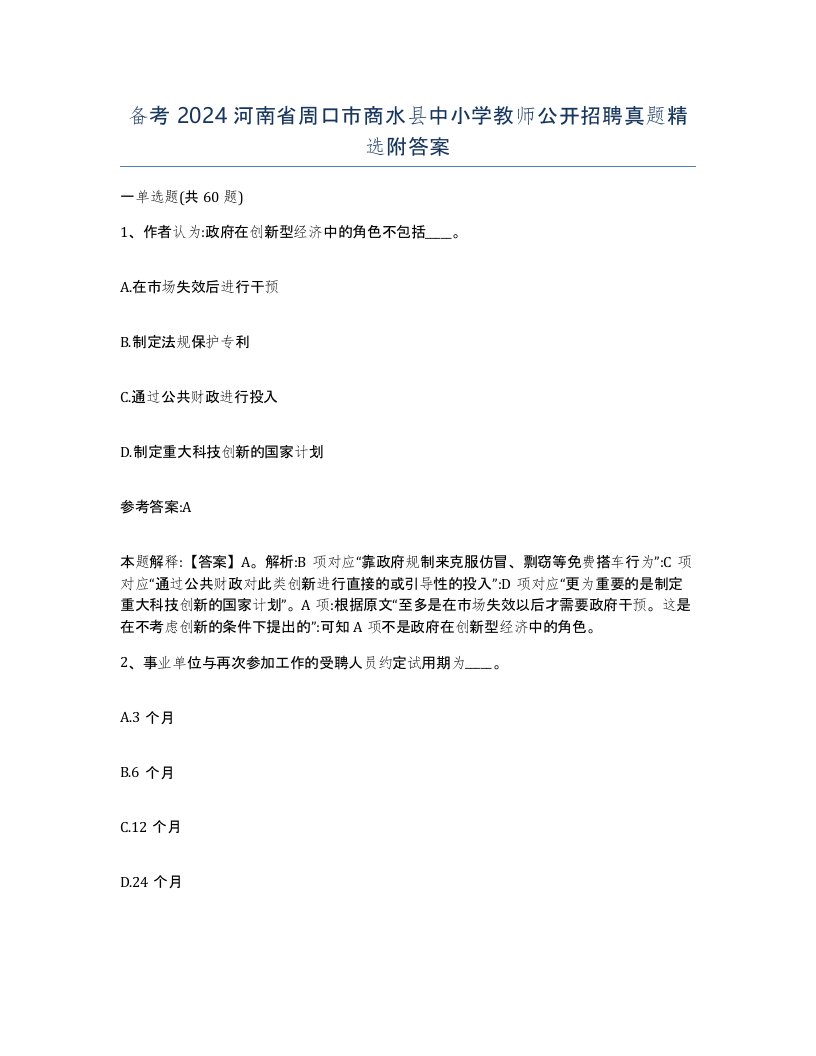 备考2024河南省周口市商水县中小学教师公开招聘真题附答案