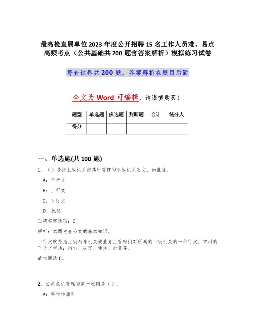 最高检直属单位2023年度公开招聘15名工作人员难易点高频考点公共基础共200题含答案解析模拟练习试卷