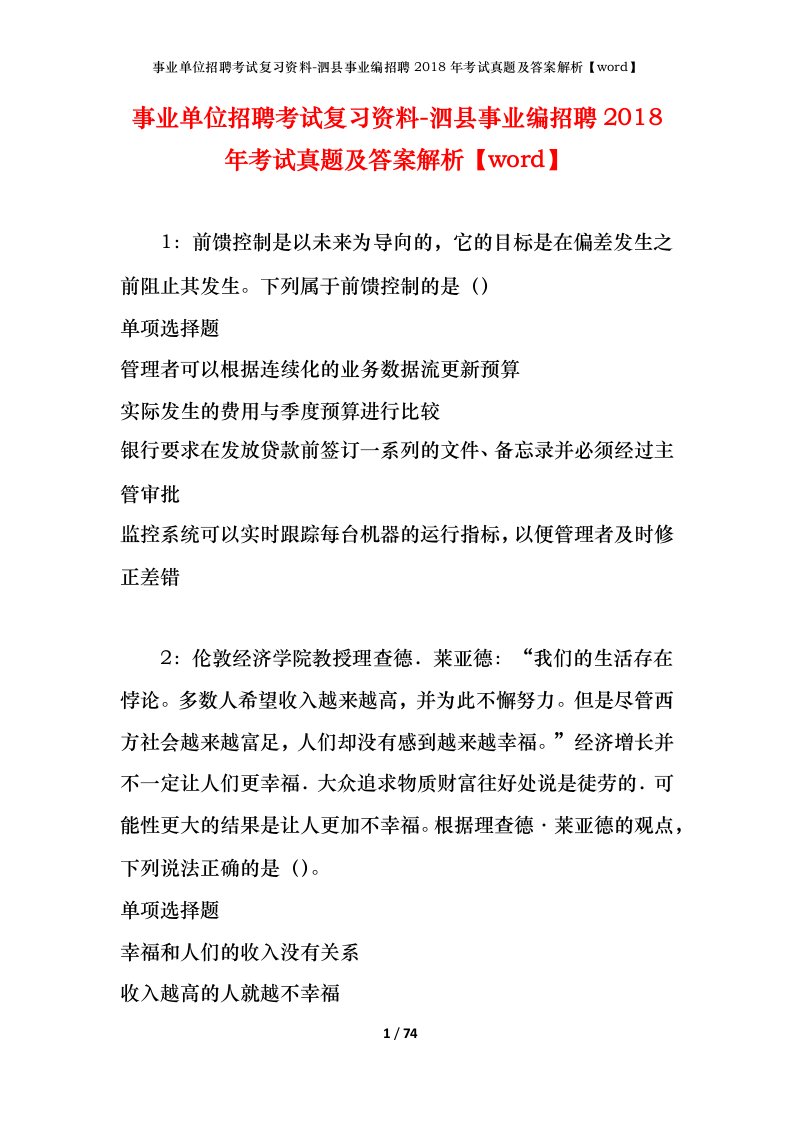 事业单位招聘考试复习资料-泗县事业编招聘2018年考试真题及答案解析word