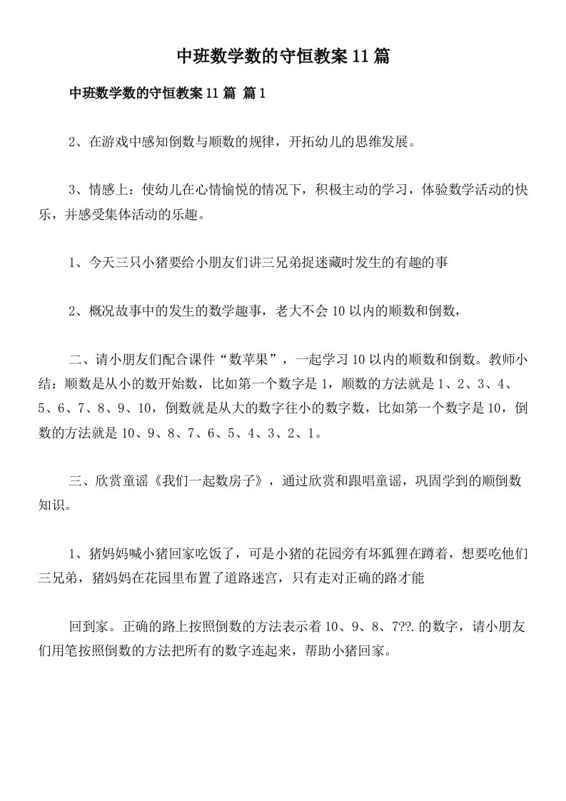 中班数学数的守恒教案11篇