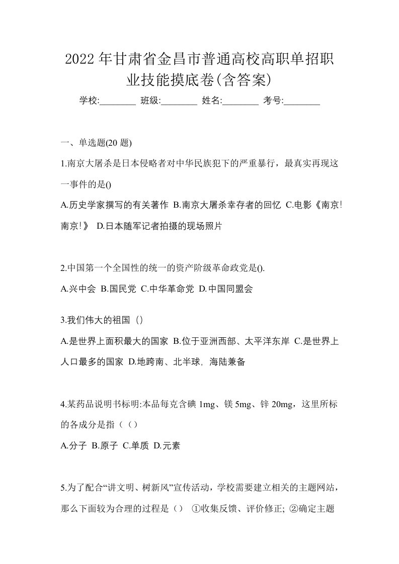 2022年甘肃省金昌市普通高校高职单招职业技能摸底卷含答案