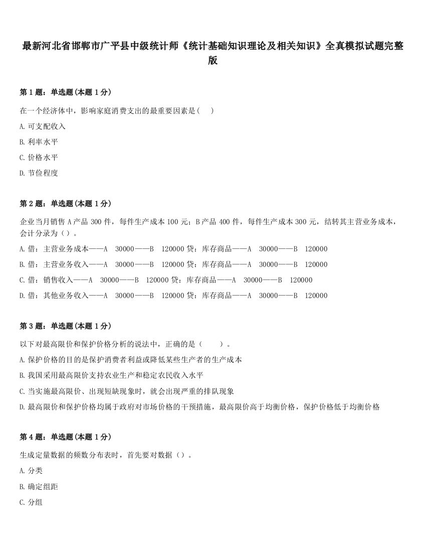 最新河北省邯郸市广平县中级统计师《统计基础知识理论及相关知识》全真模拟试题完整版