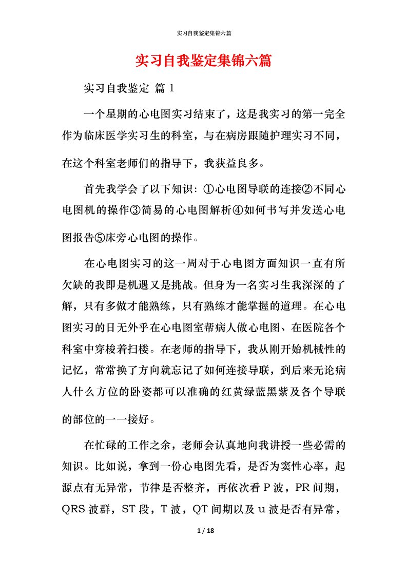 精编实习自我鉴定集锦六篇_1