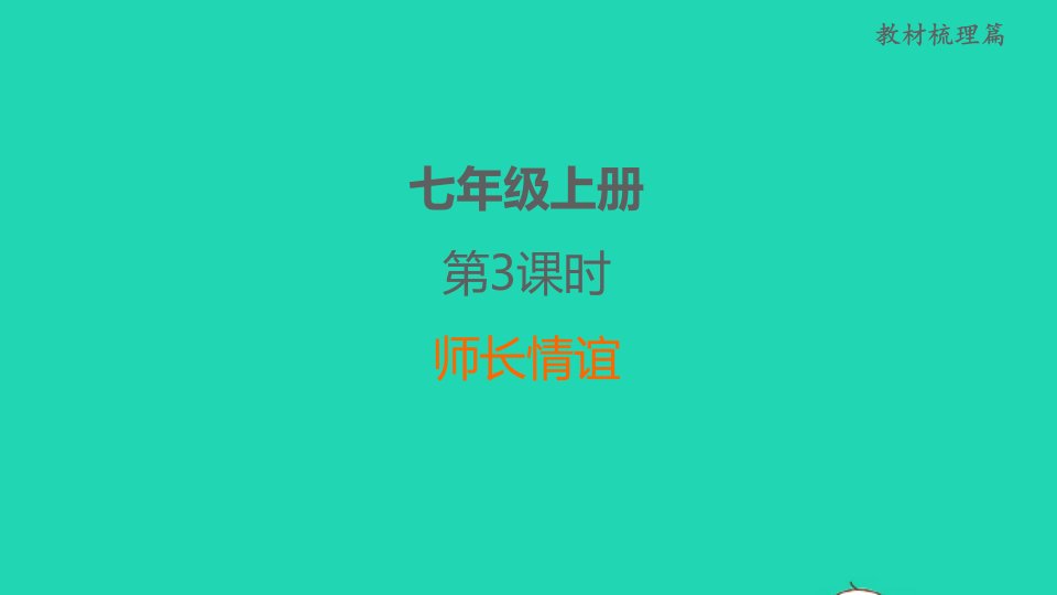 福建省2022中考道德与法治七上第3课时师长情谊课后练本课件