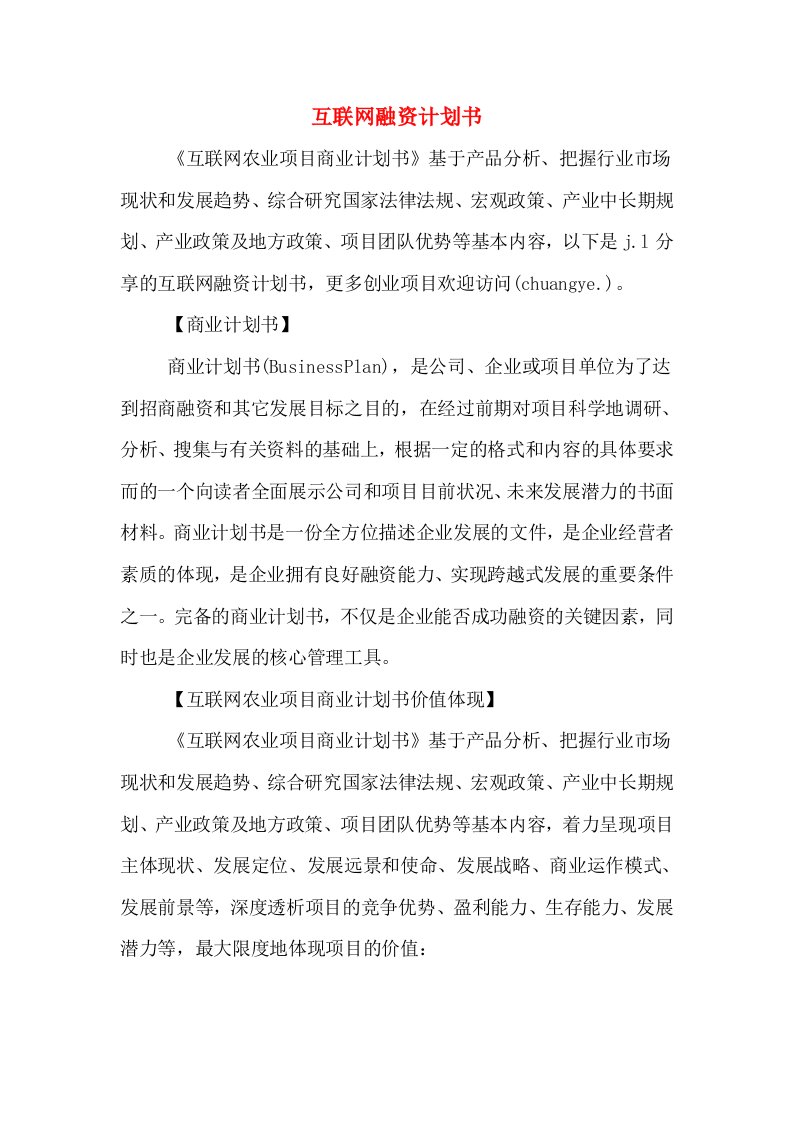 互联网融资计划书