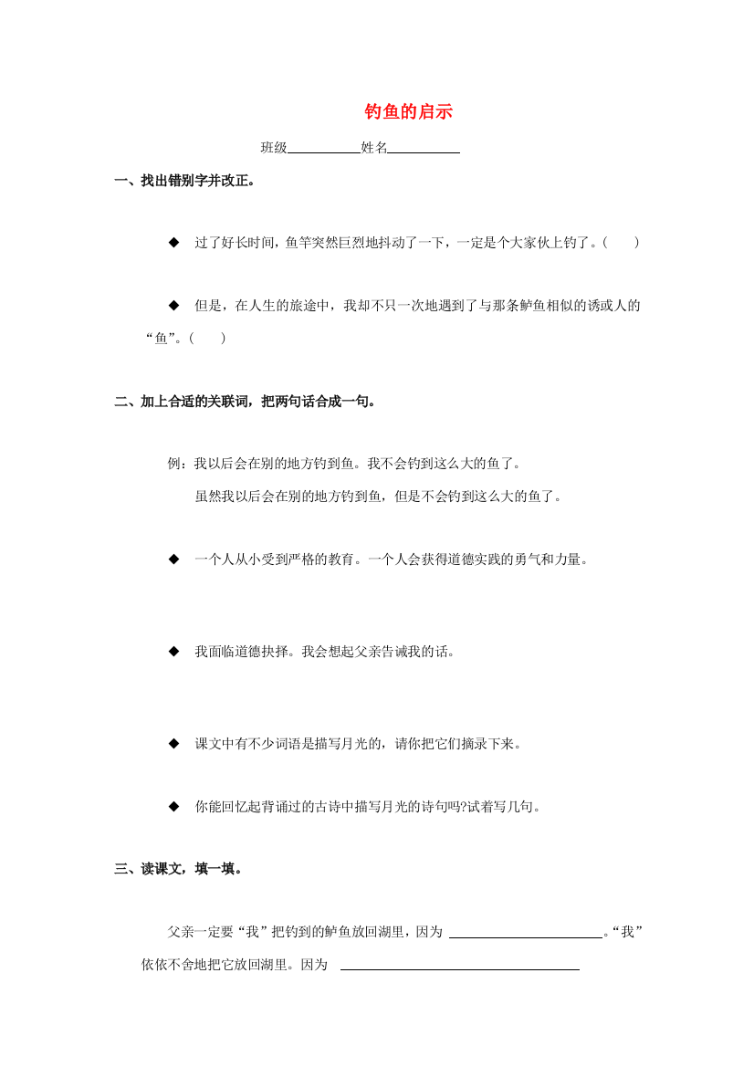 四年级语文下册《钓鱼的启示》随堂练习题（无答案）