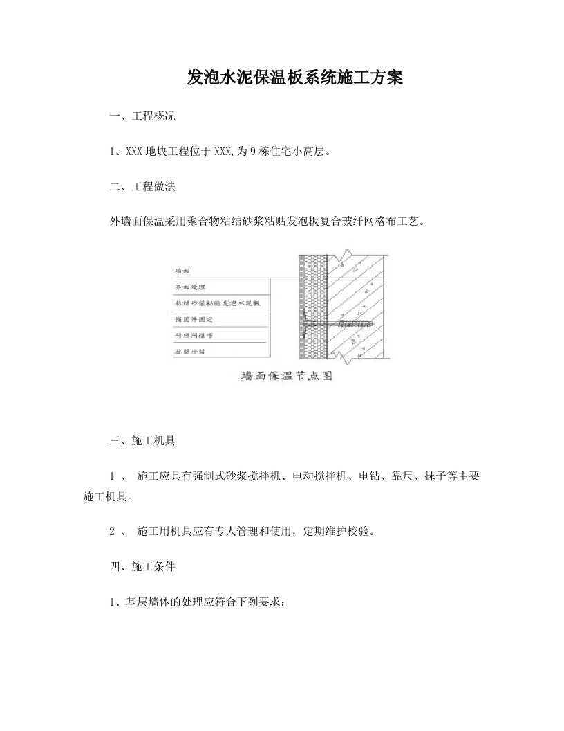 vdeAAA发泡水泥板施工方案