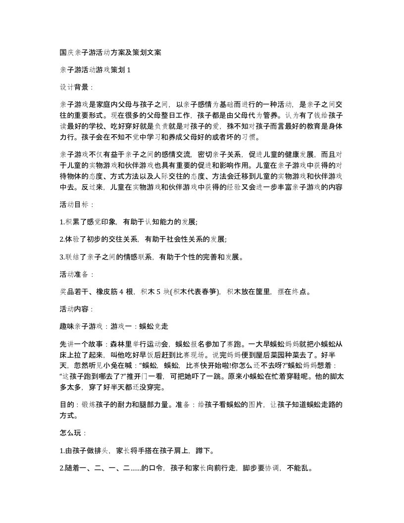 国庆亲子游活动方案及策划文案