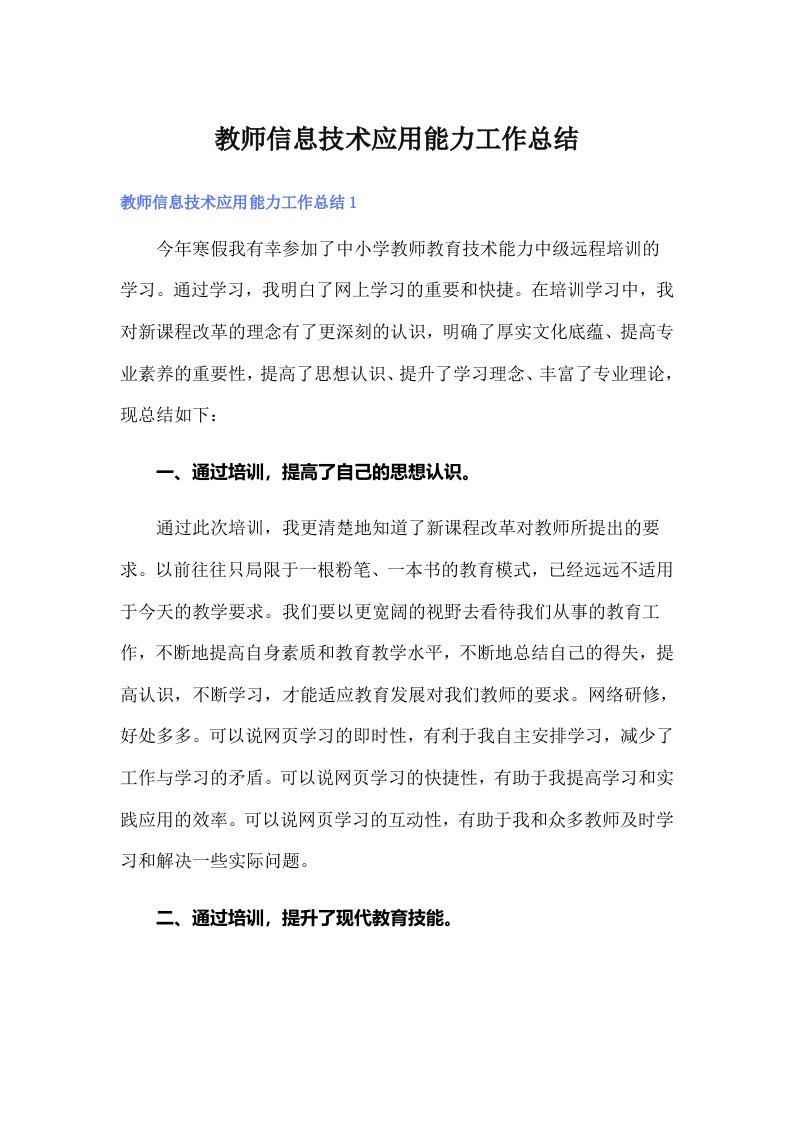 （精编）教师信息技术应用能力工作总结