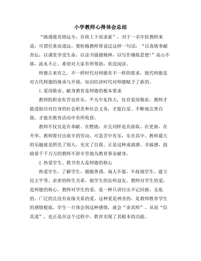 小学教师心得体会总结