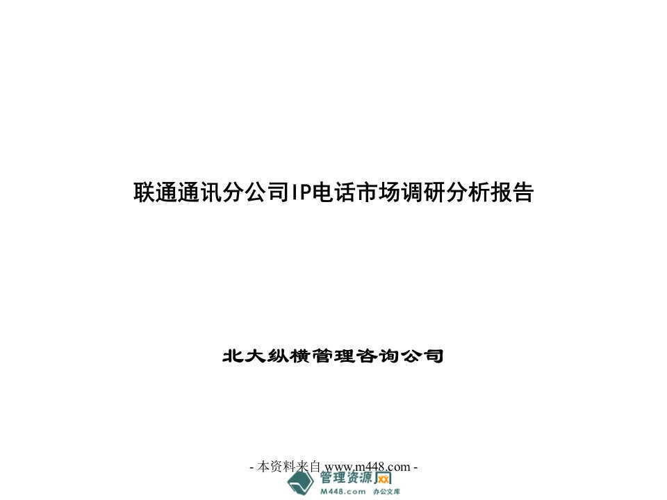 联通通讯分公司IP电话市场调研分析报告=32-市场调研