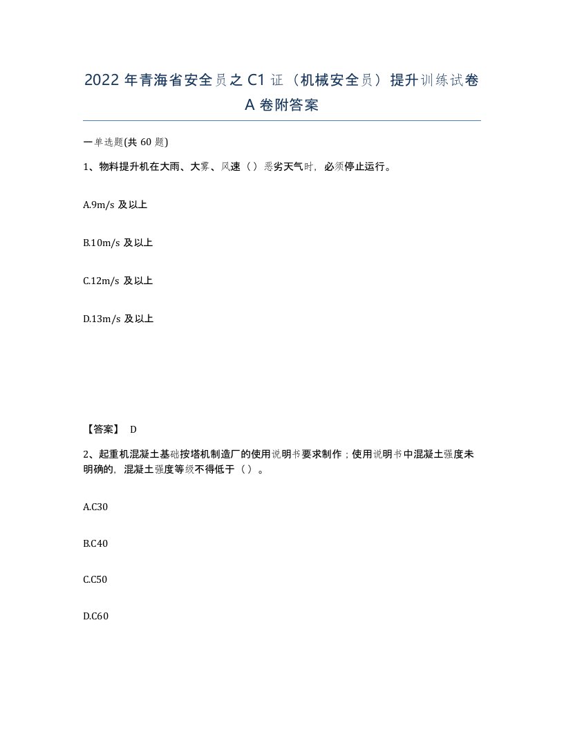 2022年青海省安全员之C1证机械安全员提升训练试卷A卷附答案