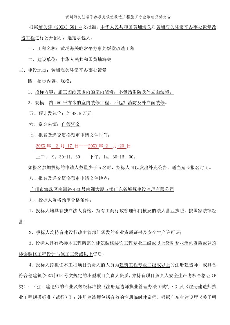 招标投标-黄埔海关驻常平办事处饭堂改造工程施工专业承包招标公告