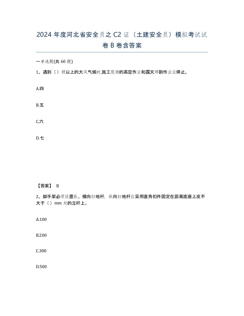 2024年度河北省安全员之C2证土建安全员模拟考试试卷B卷含答案