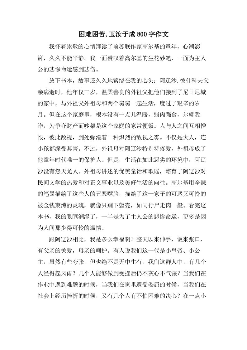 艰难困苦,玉汝于成800字作文