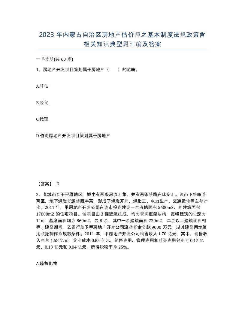 2023年内蒙古自治区房地产估价师之基本制度法规政策含相关知识典型题汇编及答案