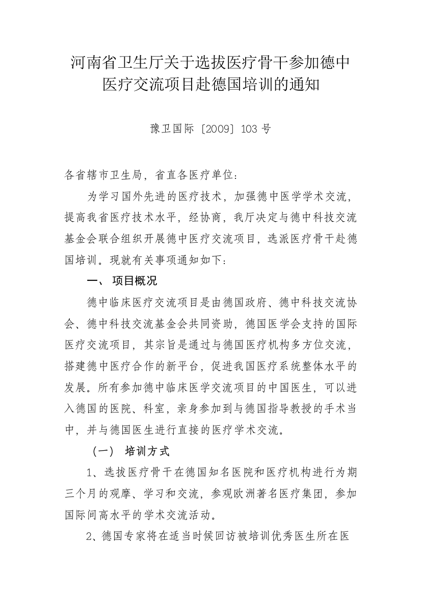 河南省卫生厅关于选拔医疗骨干参加德中医疗交流项目赴德国培训的通知