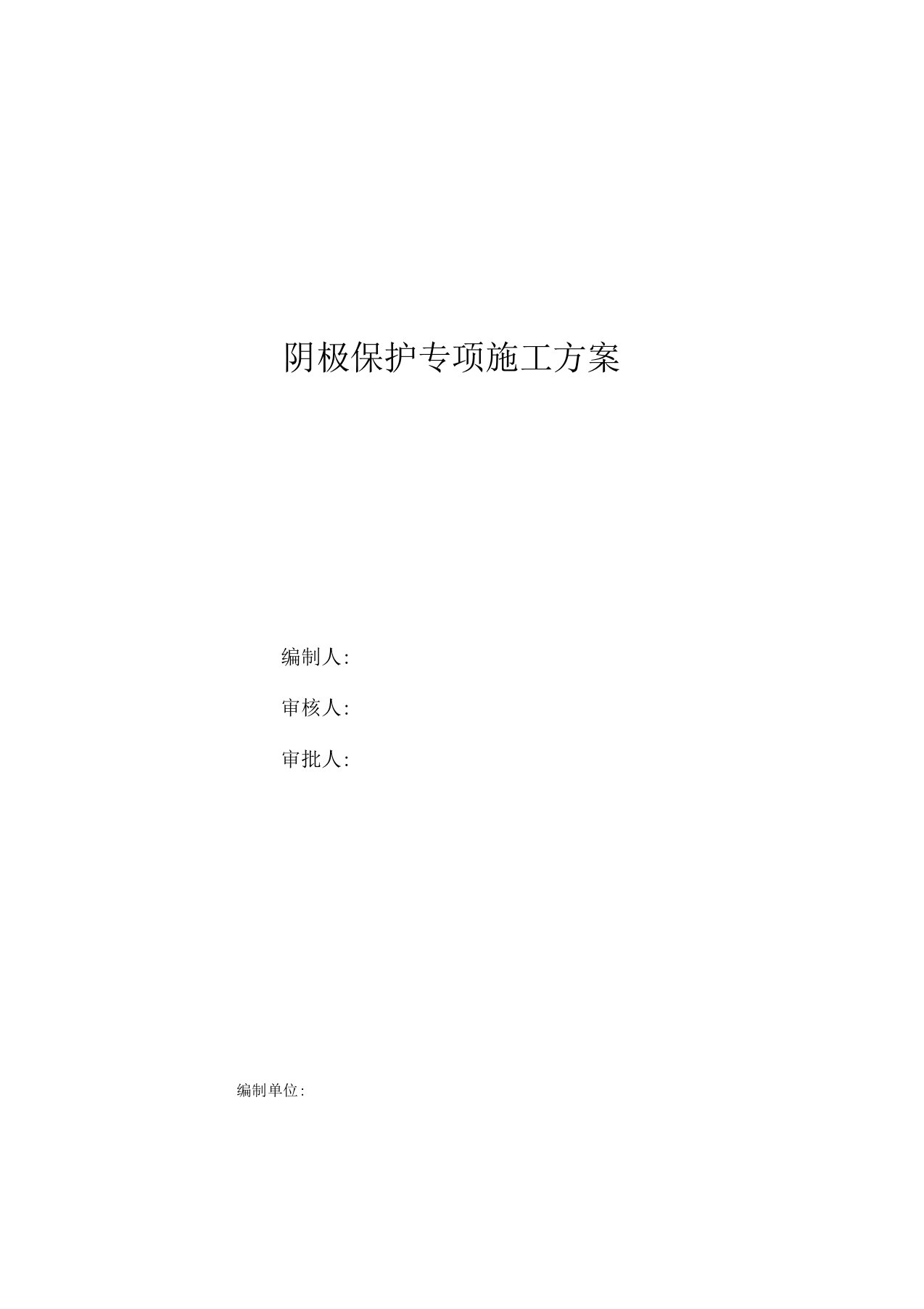 天然气管道阴极保护专项施工方案