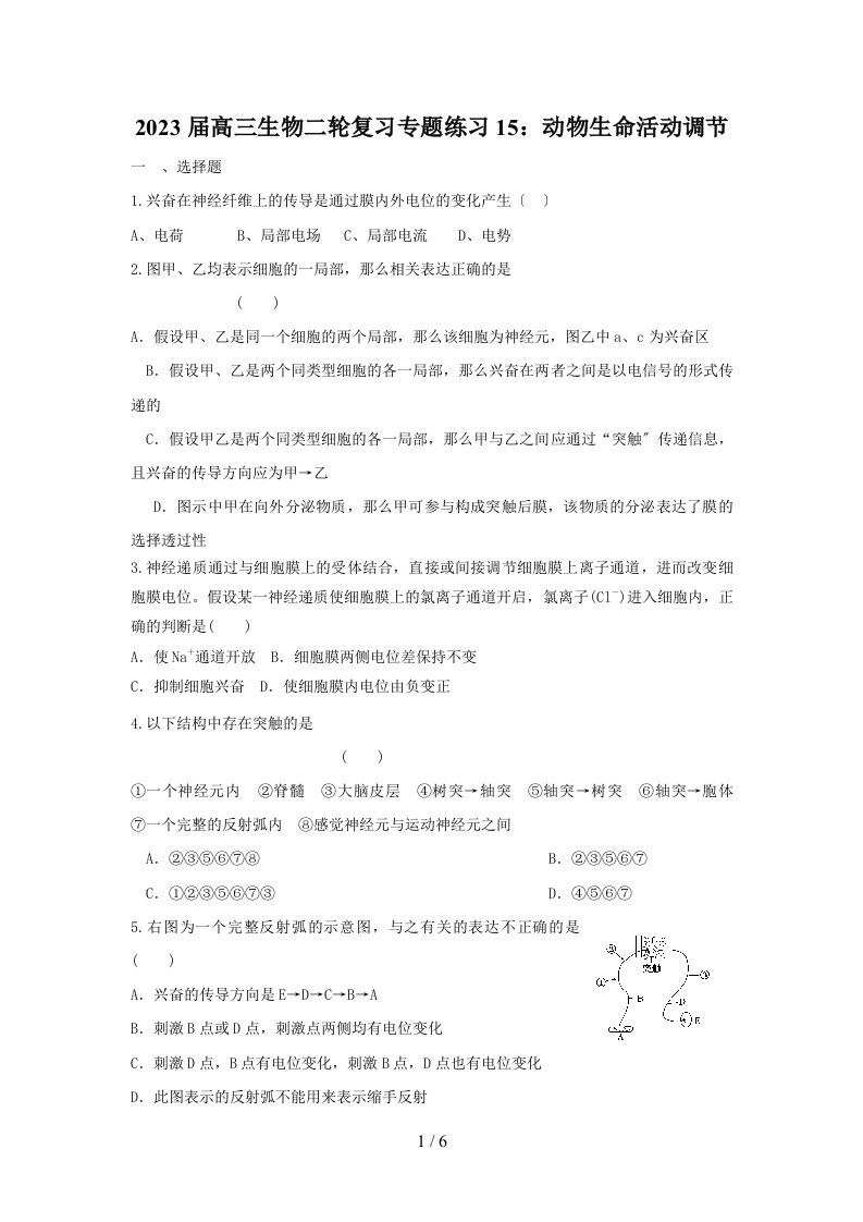 最新高三生物二轮复习专题练习15：动物生命活动调节