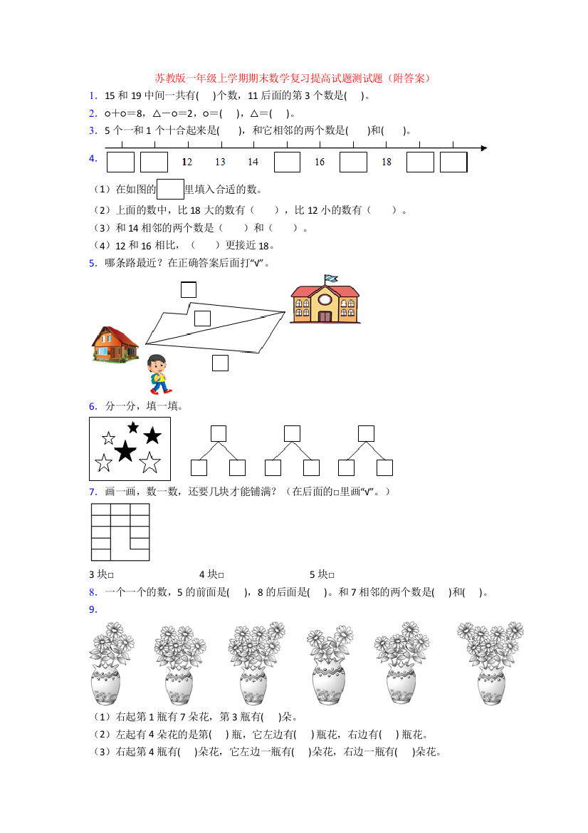 苏教版一年级上学期期末数学复习提高试题测试题(附答案)