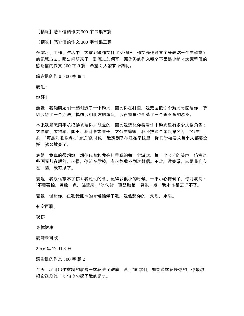 感谢信的作文300字锦集三篇