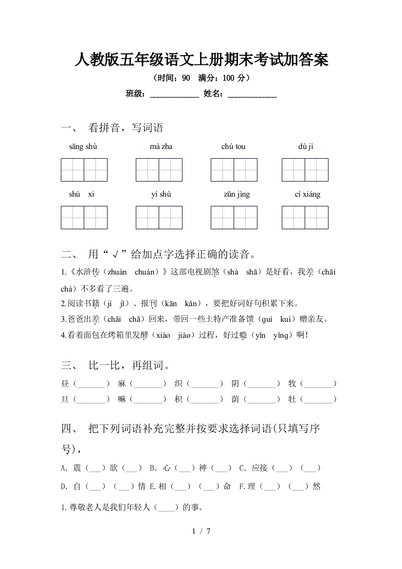 人教版五年级语文上册期末考试加答案