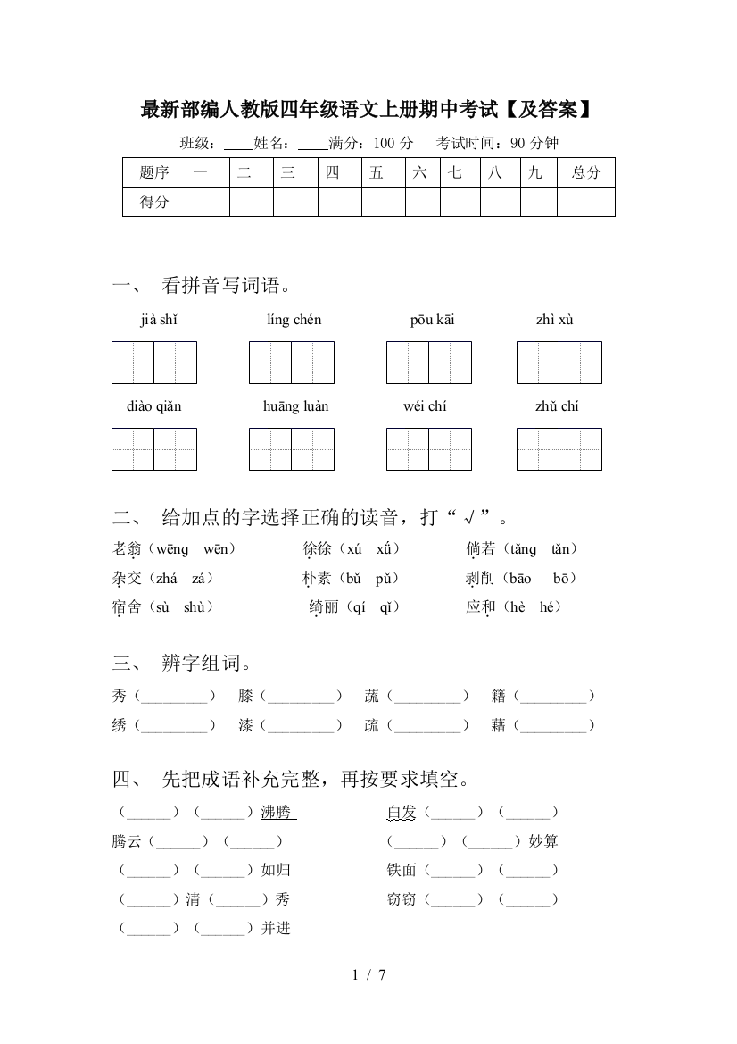 最新部编人教版四年级语文上册期中考试【及答案】