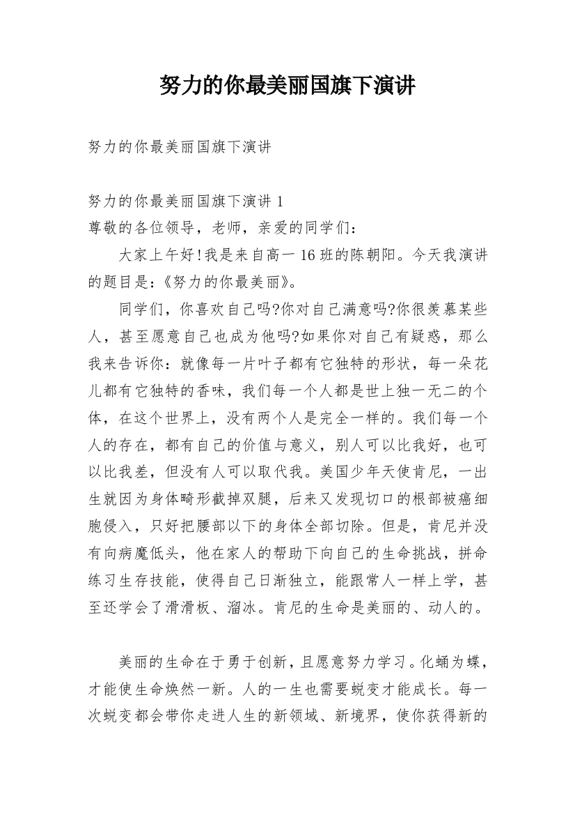 努力的你最美丽国旗下演讲