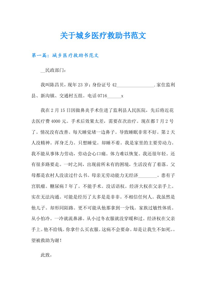 关于城乡医疗救助书范文