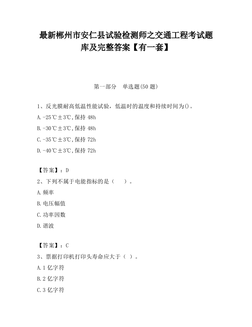 最新郴州市安仁县试验检测师之交通工程考试题库及完整答案【有一套】