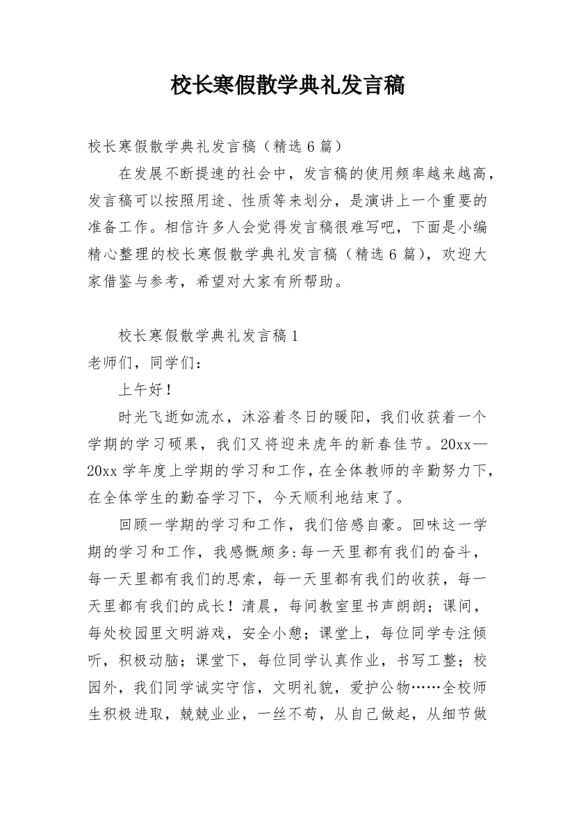 校长寒假散学典礼发言稿