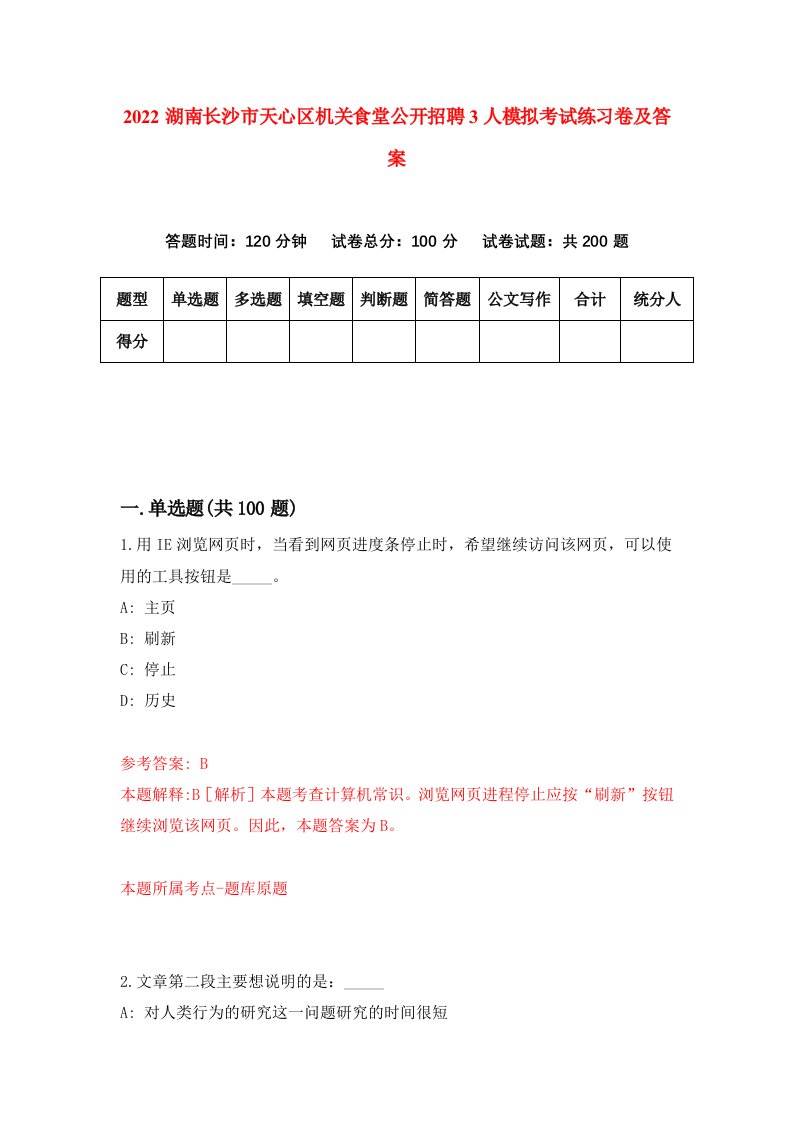 2022湖南长沙市天心区机关食堂公开招聘3人模拟考试练习卷及答案第4卷