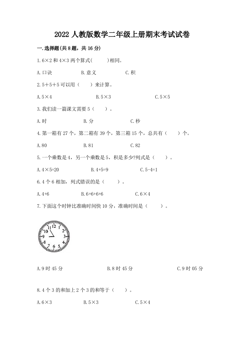 2022人教版数学二年级上册期末考试试卷及答案（精品）