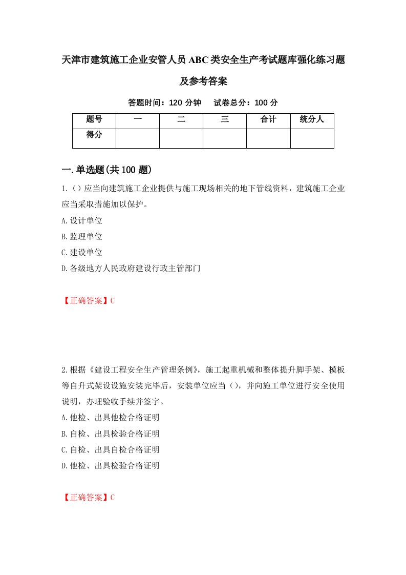 天津市建筑施工企业安管人员ABC类安全生产考试题库强化练习题及参考答案第16次