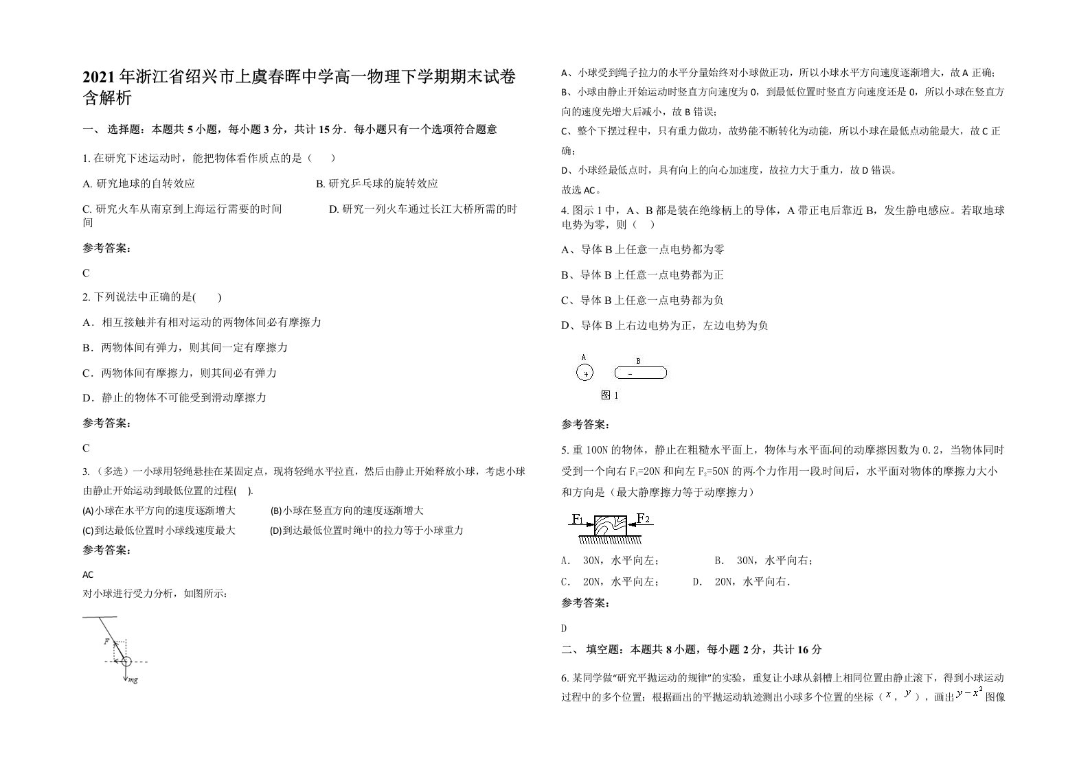 2021年浙江省绍兴市上虞春晖中学高一物理下学期期末试卷含解析