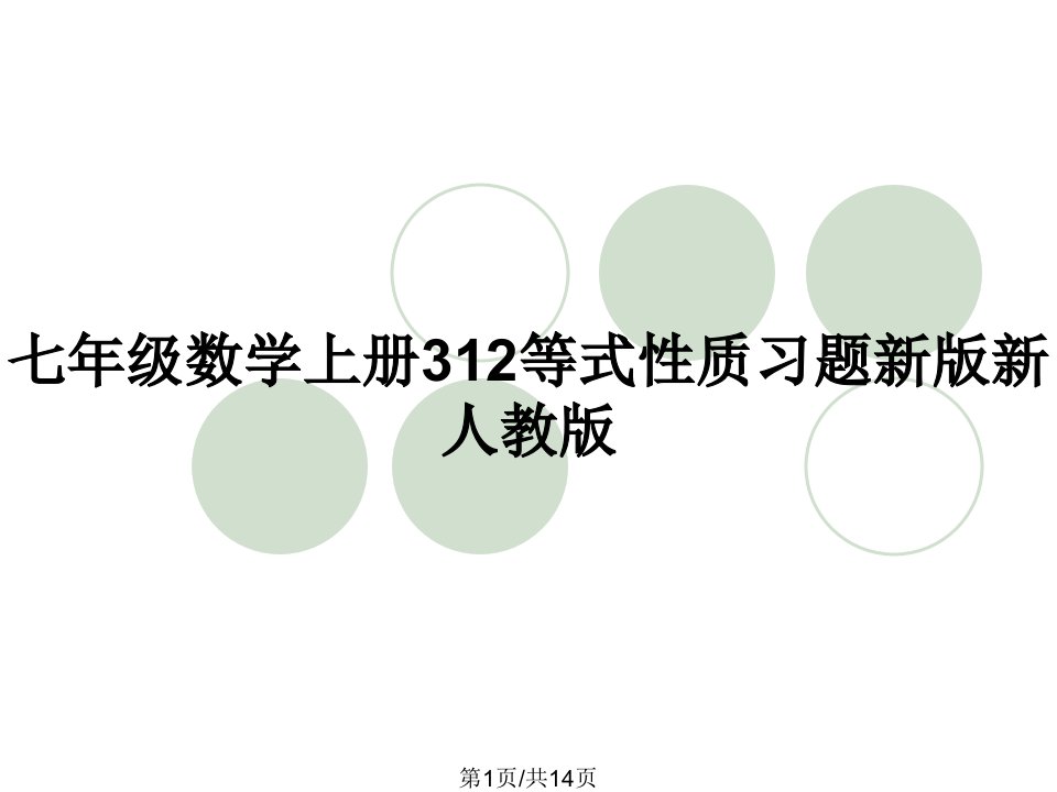 七年级数学上册312等式性质习题新版新人教版