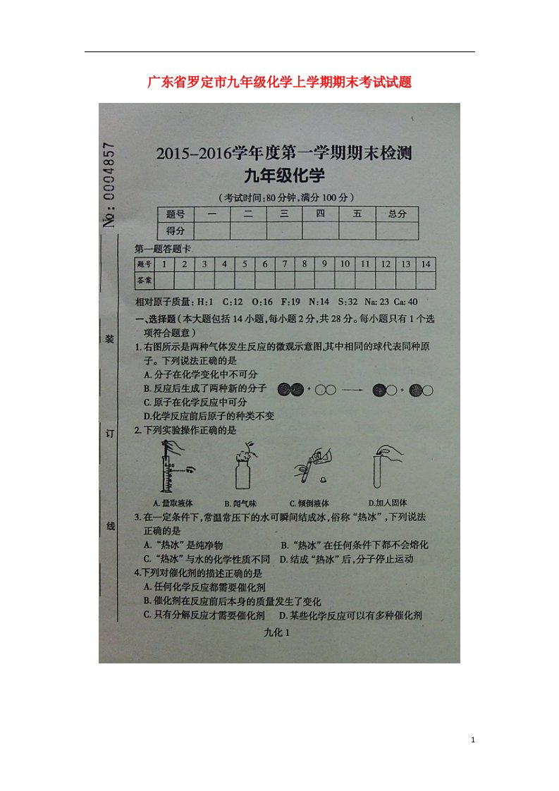 广东省罗定市九级化学上学期期末考试试题（扫描版）