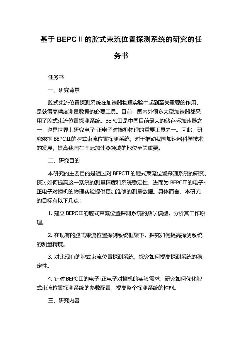 基于BEPCⅡ的腔式束流位置探测系统的研究的任务书