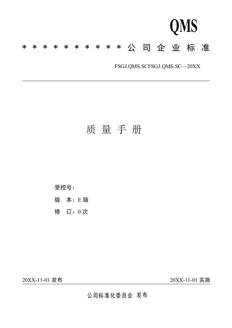 内部管理-质量体系管理单位内部文件按照GBT191及ISO91及GBT5