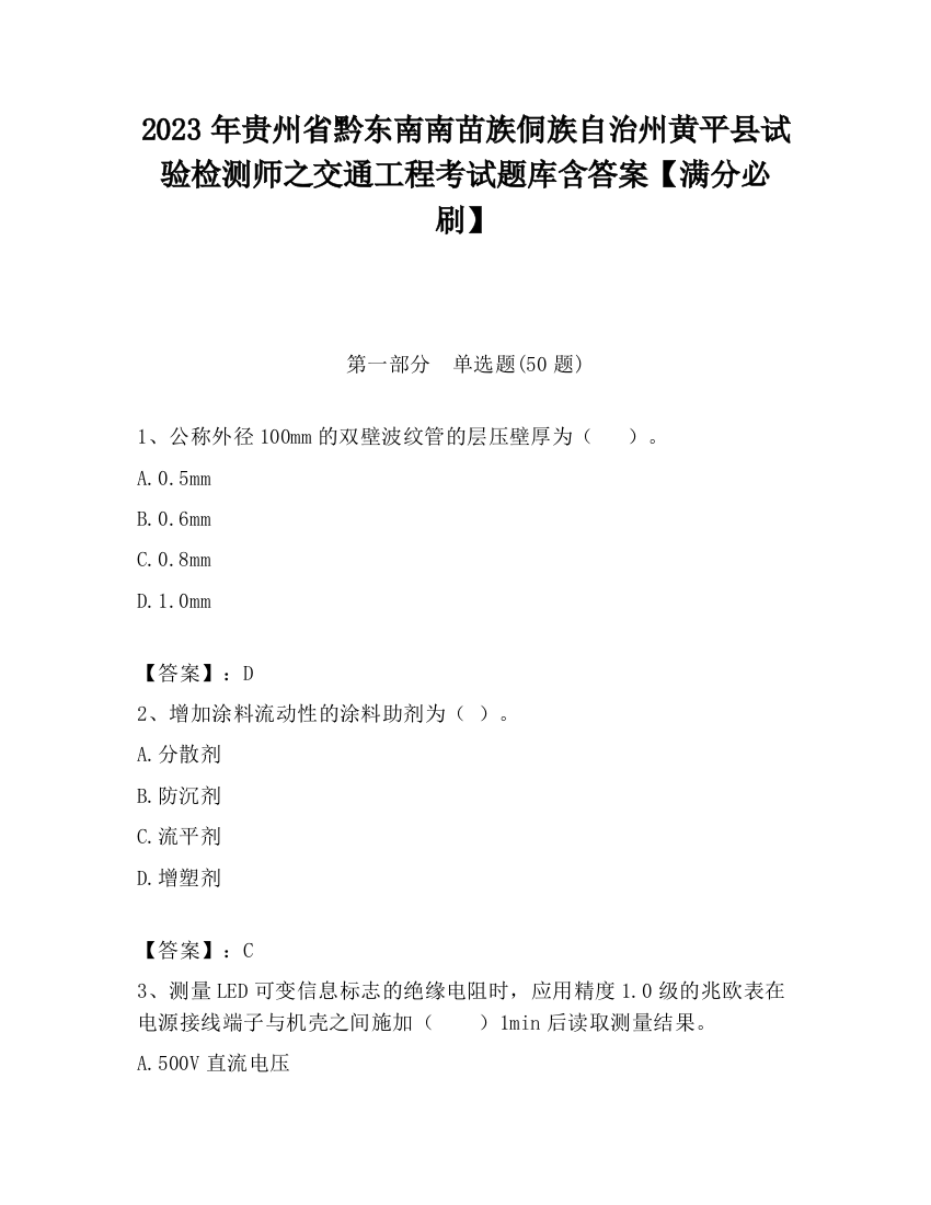 2023年贵州省黔东南南苗族侗族自治州黄平县试验检测师之交通工程考试题库含答案【满分必刷】