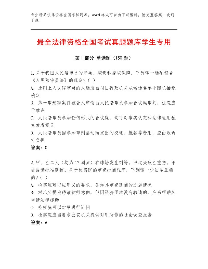 内部培训法律资格全国考试精选题库带答案（达标题）